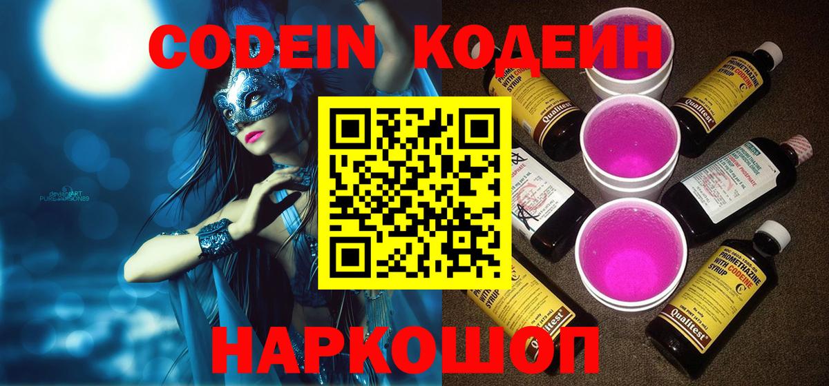 Кодеин Purple Drank  Вход с VPN  Минеральные Воды 