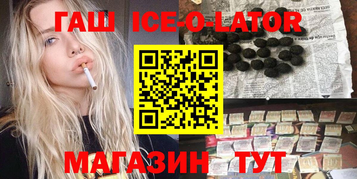 ГАШИШ гашик  ГАШ Ice-O-Lator  даркнет сайт  Вход с VPN  Минеральные Воды 